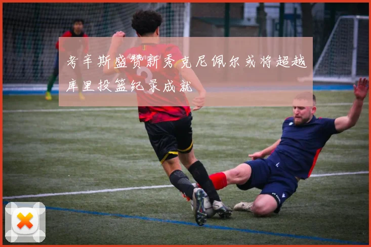 考辛斯盛赞新秀克尼佩尔或将超越库里投篮纪录成就
