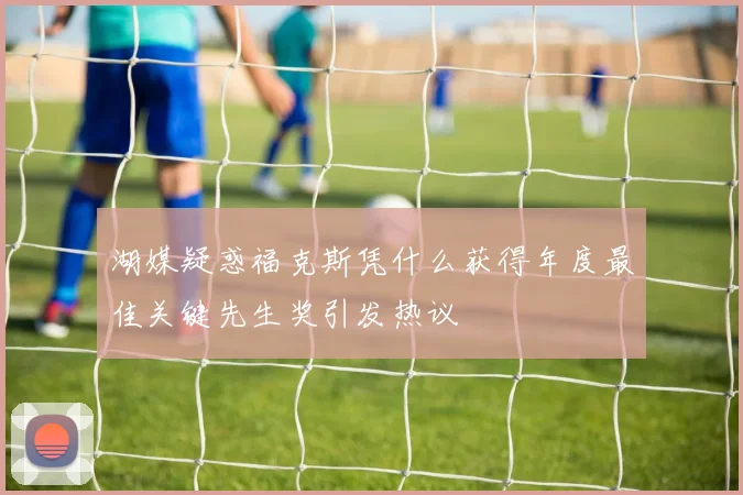 湖媒疑惑福克斯凭什么获得年度最佳关键先生奖引发热议