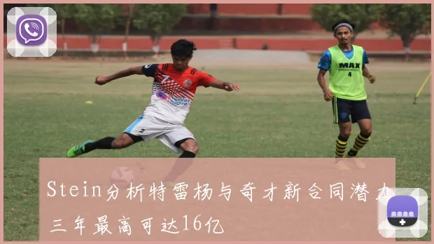 Stein分析特雷杨与奇才新合同潜力三年最高可达16亿