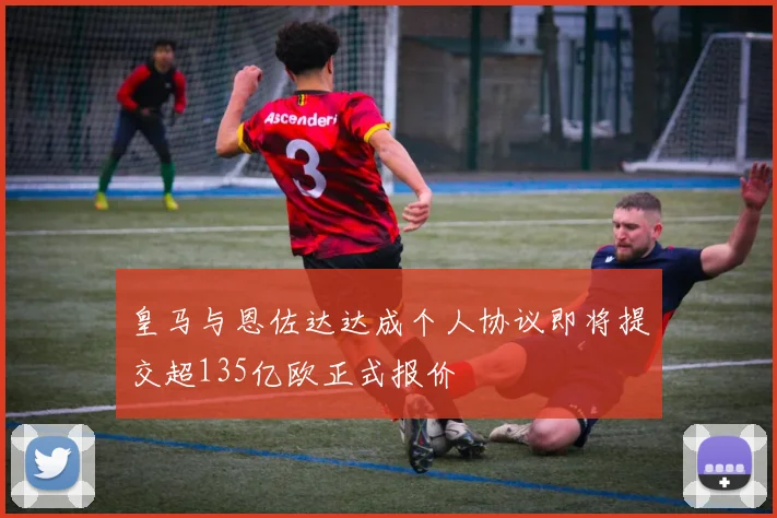 皇马与恩佐达达成个人协议即将提交超135亿欧正式报价